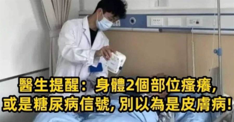 醫生提醒:身體2個部位瘙癢,或是糖尿病信號,別以為是皮膚病!